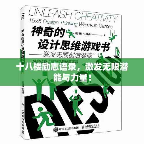 十八楼励志语录,激发无限潜能与力量!