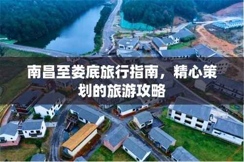 南昌至娄底旅行指南,精心策划的旅游攻略