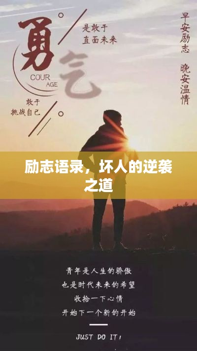 励志语录,坏人的逆袭之道