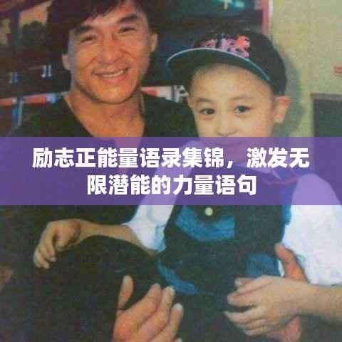 励志正能量语录集锦,激发无限潜能的力量语句