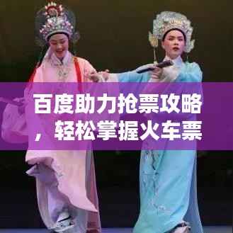 百度助力抢票攻略,轻松掌握火车票抢票技巧