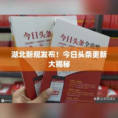 湖北新规发布!今日头条更新大揭秘