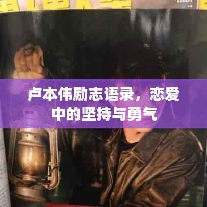 卢本伟励志语录,恋爱中的坚持与勇气