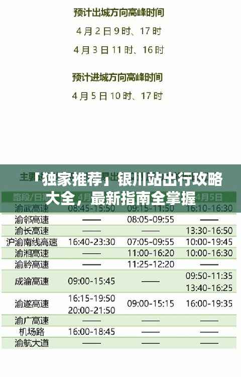 「独家推荐」银川站出行攻略大全,最新指南全掌握