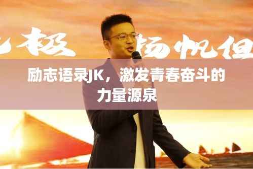 励志语录JK,激发青春奋斗的力量源泉