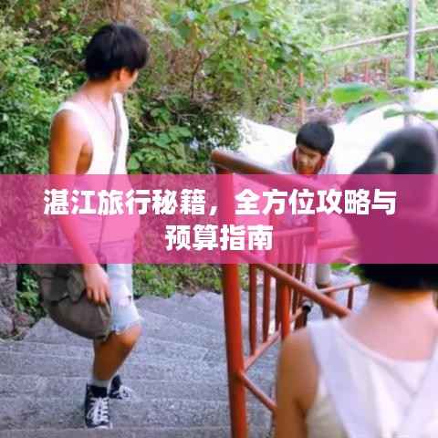 湛江旅行秘籍,全方位攻略与预算指南