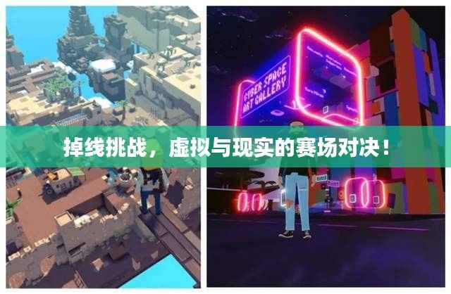 掉线挑战,虚拟与现实的赛场对决!
