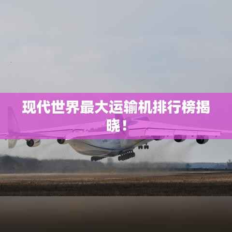 现代世界最大运输机排行榜揭晓!